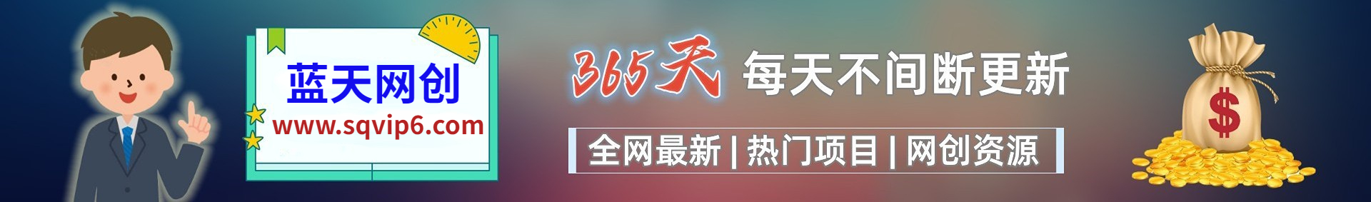 加入VIP会员，免费学习多种网上创业课程，菜鸟秒变大神！-创客军团