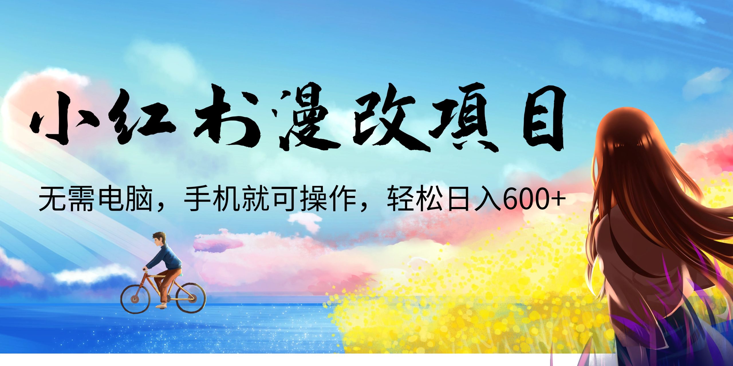 小红书漫改头像项目，无需电脑，手机就可以操作，日入600+-创客军团