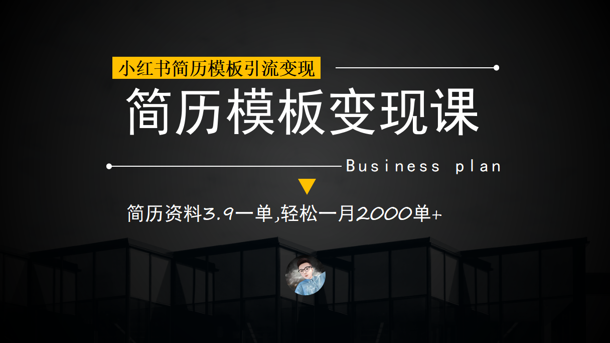 小红书简历模板引流变现课，简历资料3.9一单,轻松一月2000单+（教程+资料）-创客军团