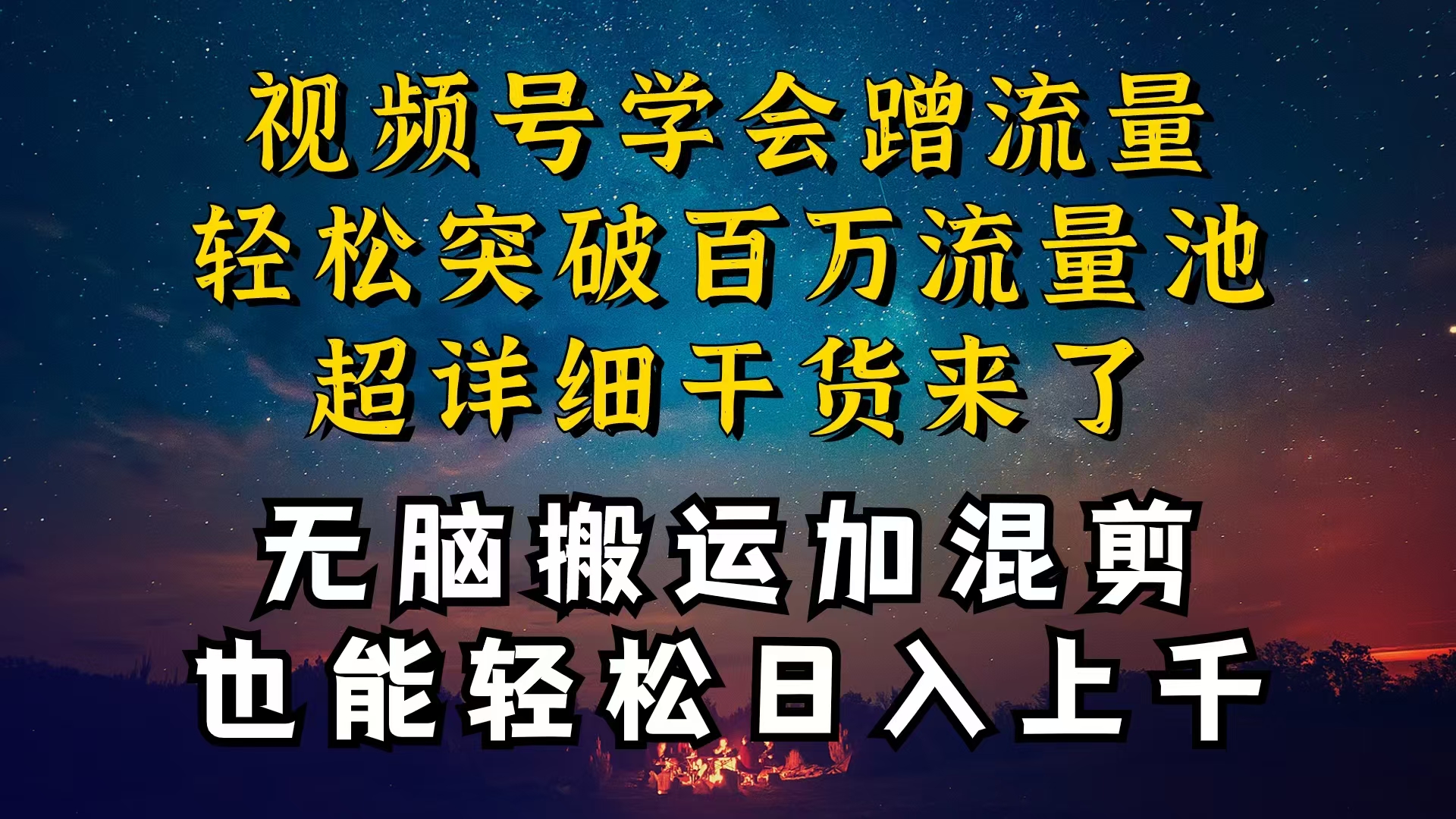 （10675期）都知道视频号是红利项目，可你为什么赚不到钱，深层揭秘加搬运混剪起号…-创客军团