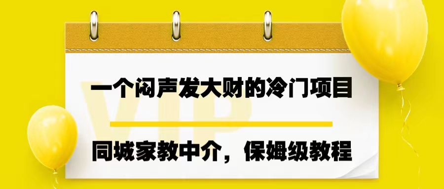 一个闷声发大财的冷门项目，同城家教中介，操作简单，一个月变现7000+-创客军团