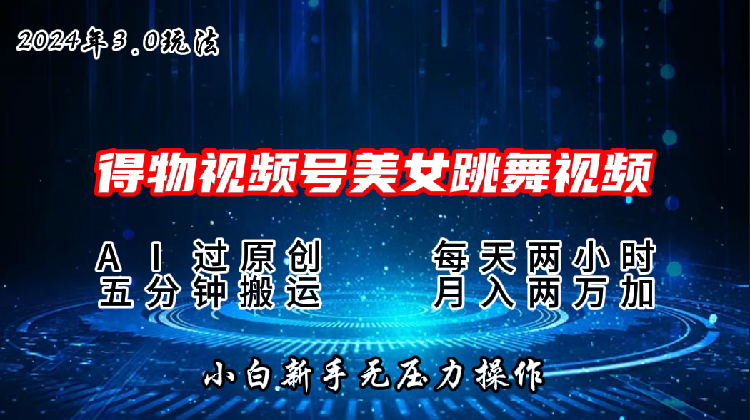 2024年得物新平台，搬运美女跳舞短视频撸金3.0玩法，月入2W+-创客军团