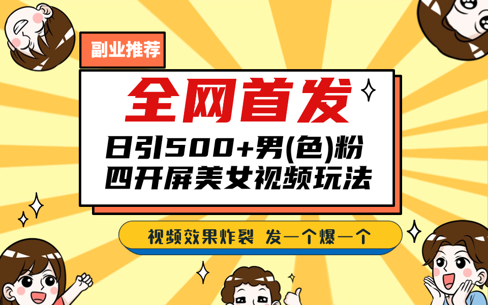 全网首发！日引500+老色批 美女视频四开屏玩法！发一个爆一个！-创客军团