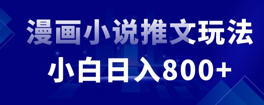 外面收费19800的漫画小说推文项目拆解，小白操作日入800+-创客军团