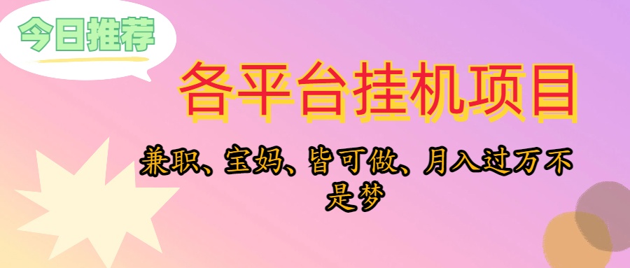 （10642期）靠挂机，在家躺平轻松月入过万，适合宝爸宝妈学生党，也欢迎工作室对接-创客军团