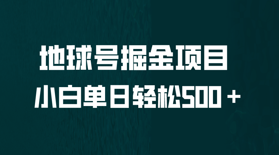 全网首发！地球号掘金项目，小白每天轻松500＋，无脑上手怼量-创客军团