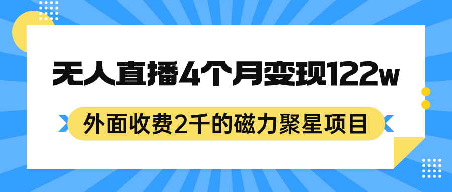 外面收费2千的磁力聚星项目，24小时无人直播，4个月变现122w，可矩阵操作-创客军团