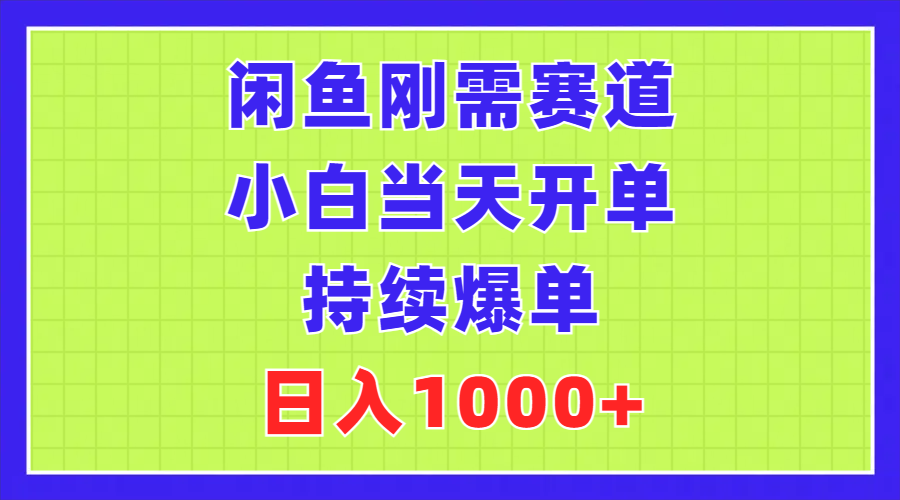 闲鱼刚需赛道，小白当天开单，持续爆单，日入1000+-创客军团