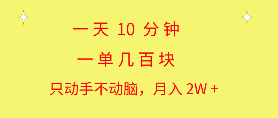 一天10 分钟 一单几百块 简单无脑操作 月入2W+教学-创客军团