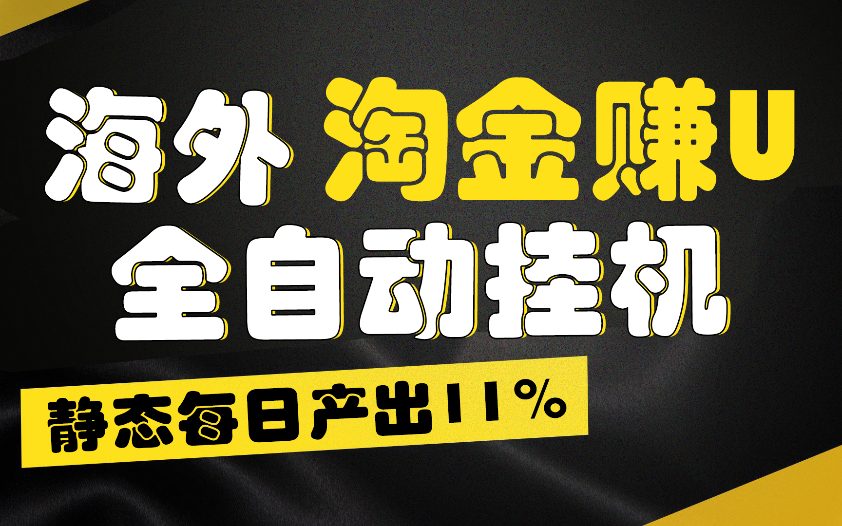 【广告】海外淘金赚U，全自动挂机，静态每日产出11%，无时间限制，轻松日入1万+-创客军团