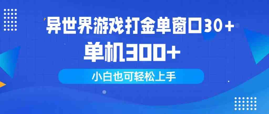 （9889期）异世界游戏打金单窗口30+单机300+小白轻松上手-创客军团