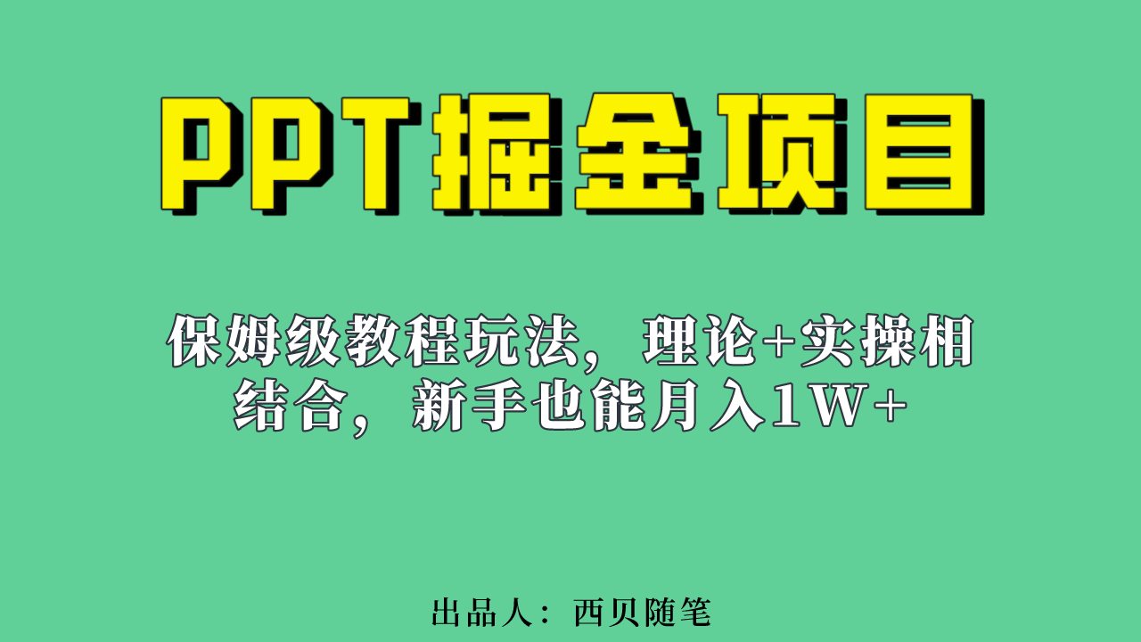 新手也能月入1w的PPT掘金项目玩法（实操保姆级教程教程+百G素材）-创客军团