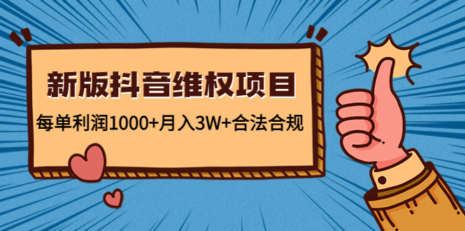 新版抖音维全项目：每单利润1000+月入3W+合法合规！-创客军团