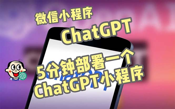 全网首发-CGPT3.1微信小程序部署搭建，自带流量主版本【源码+教程】-创客军团