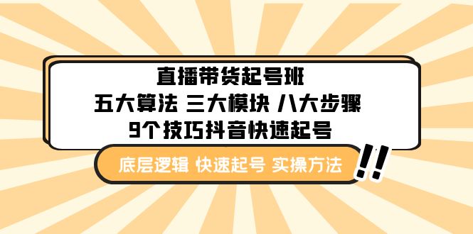 直播带货-起号实操班：五大算法 三大模块 八大步骤 9个技巧抖音快速记号-创客军团