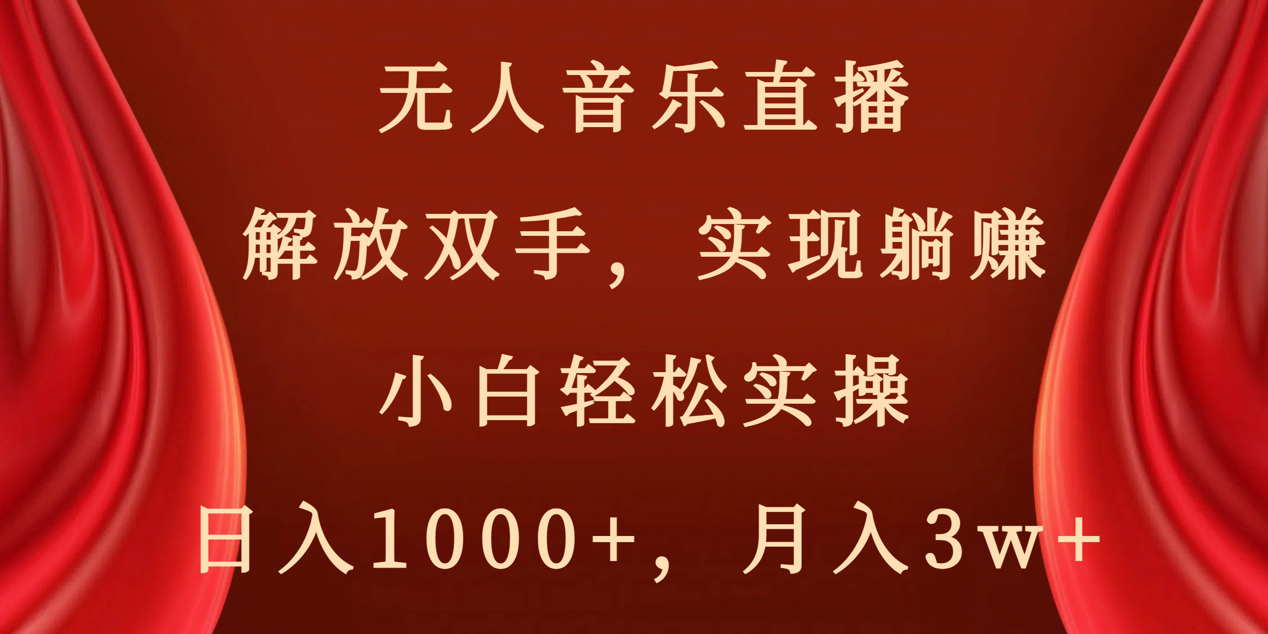 无人音乐直播，解放双手，实现躺赚，小白轻松实操，日入1000+，月入3w+-创客军团