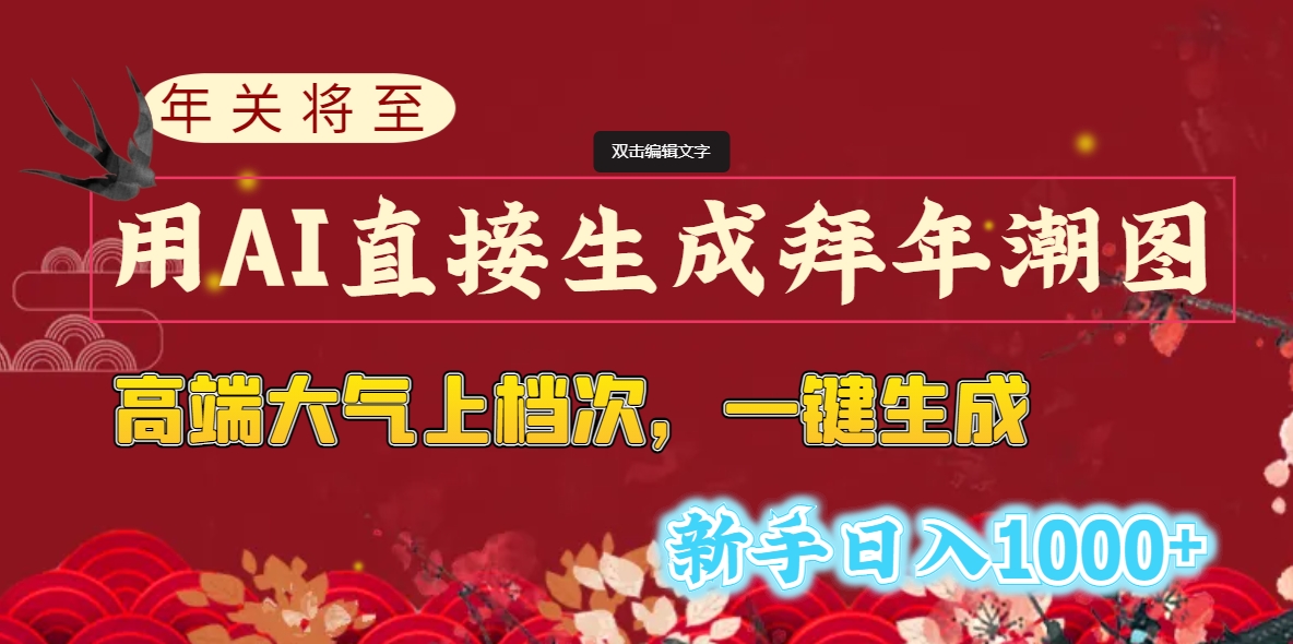 年关将至，用AI直接生成拜年潮图，高端大气上档次 一键生成，新手日入1000+-创客军团