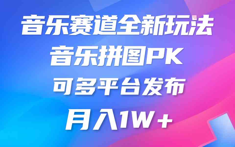 （9933期）音乐赛道新玩法，纯原创不违规，所有平台均可发布 略微有点门槛，但与收…-创客军团