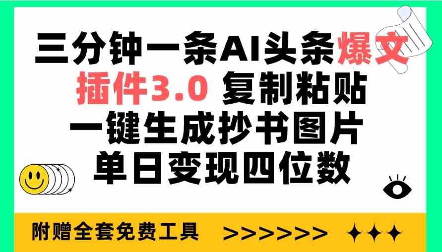 （9914期）三分钟一条AI头条爆文，插件3.0 复制粘贴一键生成抄书图片 单日变现四位数-创客军团