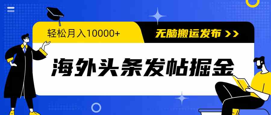 （9827期）海外头条发帖掘金，轻松月入10000+，无脑搬运发布，新手小白无门槛-创客军团