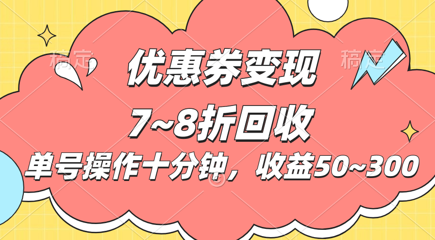 电商平台优惠券变现，单账号操作十分钟，日收益50~300-创客军团