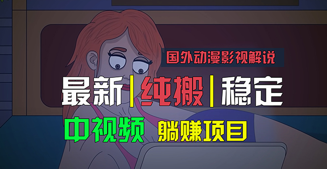 国外动漫影视解说，批量下载自动翻译，纯搬运稳定过原创，小白也能轻松…-创客军团