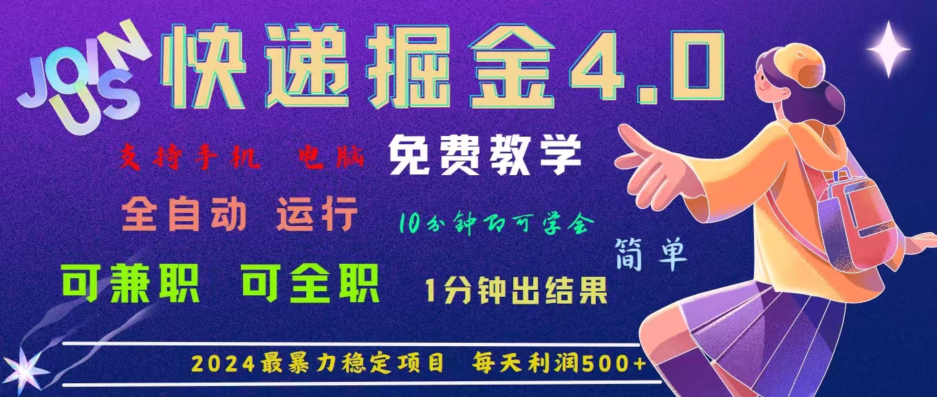 4.0快递掘金，2024最暴利的项目。日下1000单。每天利润500+，免费-创客军团