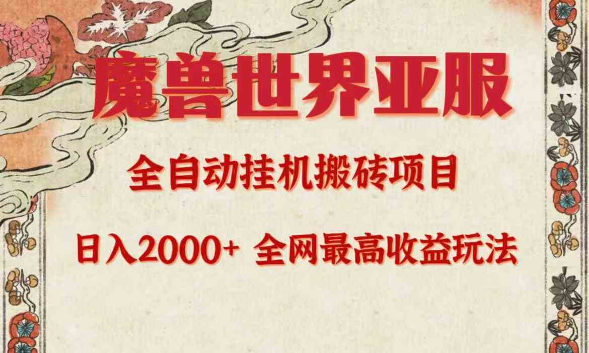 （9920期）亚服魔兽全自动搬砖项目，日入2000+，全网独家最高收益玩法。-创客军团