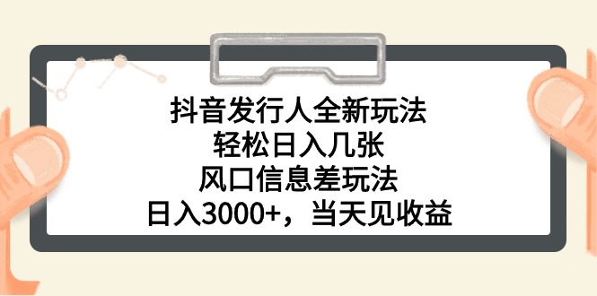 （10700期）抖音发行人全新玩法，轻松日入几张，风口信息差玩法，日入3000+，当天…-创客军团