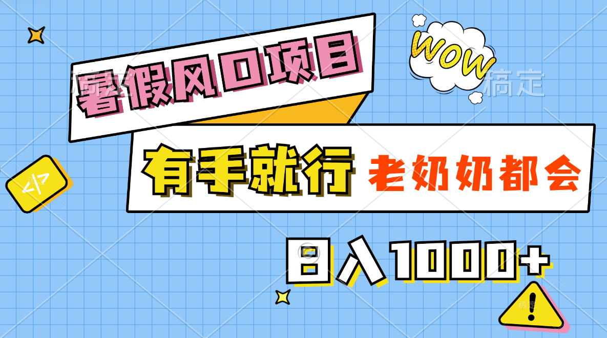 暑假风口项目，有手就行，老奶奶都会，轻松日入1000+-创客军团