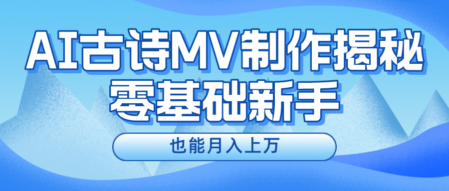 用AI生成古诗mv音乐，一个流量非常火爆的赛道，新手也能月入过万-创客军团