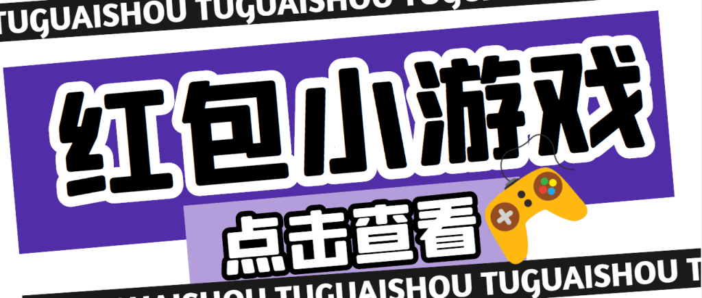 【高端精品】最新红包小游戏手动搬砖项目，单机一天不偷懒稳定60+-创客军团