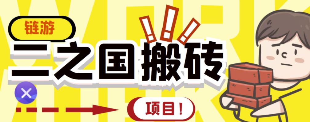 外面收费8888的链游‘二之国’搬砖项目，20开日收益400+【详细操作教程】￼-创客军团