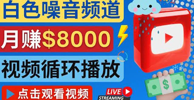 创建一个月入8000美元的大自然白色噪音Youtube频道适合新手操作，流量巨大￼-创客军团