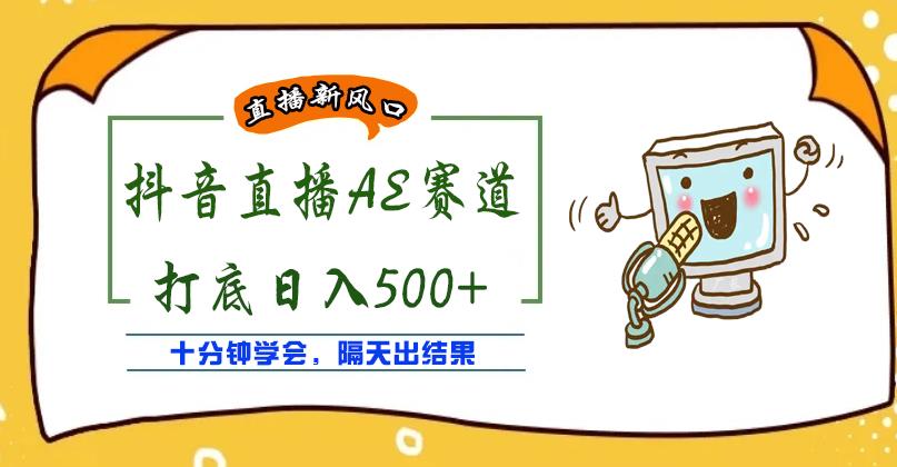 外面收费888的抖音AE无人直播项目，号称日入500+，十分钟学会，隔天出结果￼-创客军团