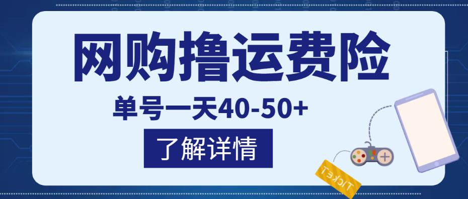 网购撸运费险项目，单号一天40-50+，实实在在能够赚到钱的项目【详细教程】￼-创客军团