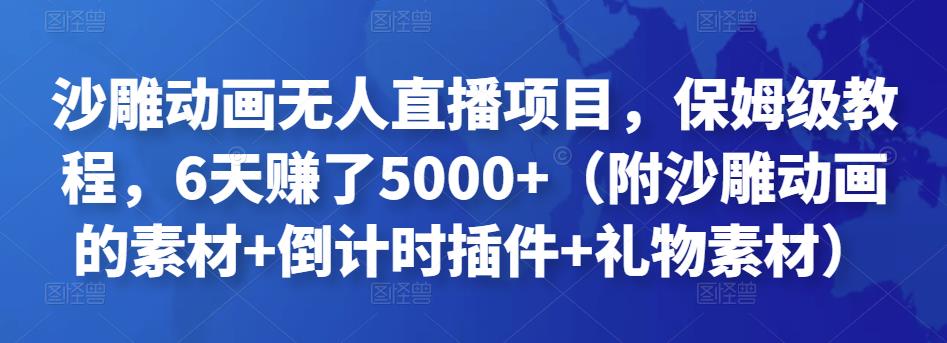 沙雕动画无人直播项目，保姆级教程，6天赚了5000+（附沙雕动画的素材+倒计时插件+礼物素材）￼-创客军团