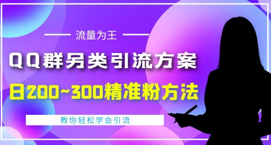 QQ群另类引流方案，日200~300精准粉方法，外面收费888￼-创客军团