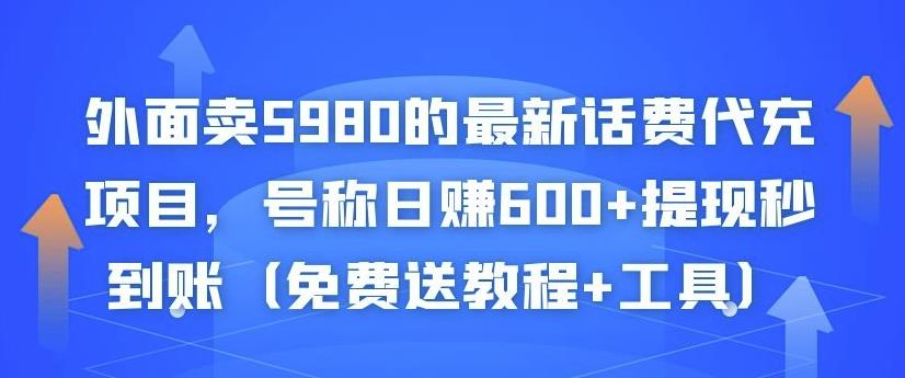 外面卖5980的最新话费代充项目，号称日赚600+提现秒到账（免费送教程+工具）￼-创客军团