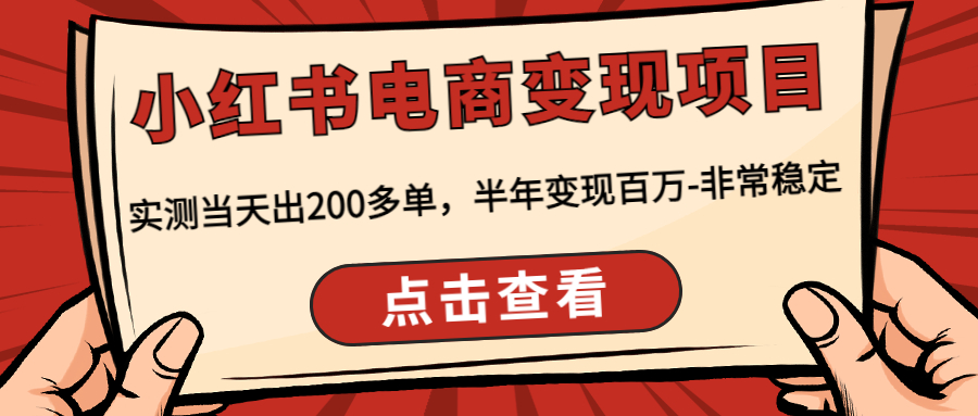 小红书电商变现项目：实测当天出200多单，半年变现百万-非常稳定-创客军团