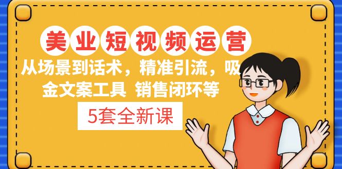 5套·美业短视频运营课 从场景到话术·精准引流·吸金文案工具·销售闭环等-创客军团