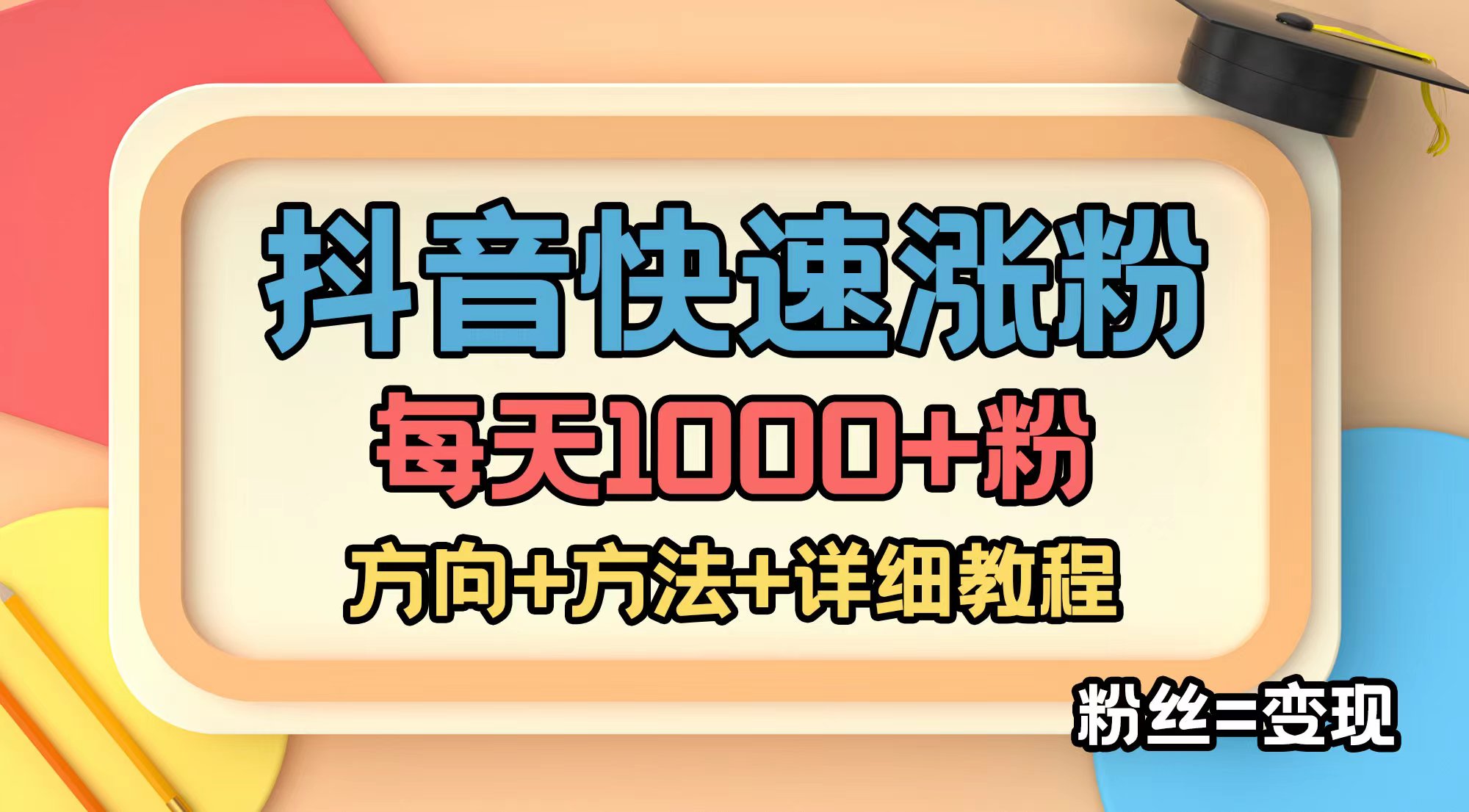 外面收费1980快速涨粉技术（女粉）抖音快手小红书，粉丝=变现-创客军团