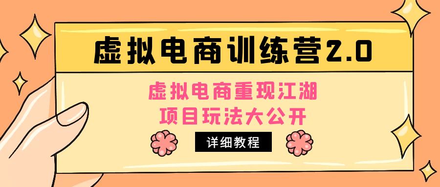 小红书虚拟电商训练营2.0，虚拟电商重现江湖，项目玩法大公开【详细教程】-创客军团