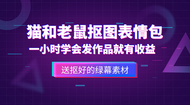 外面收费880的猫和老鼠绿幕抠图表情包视频制作，一条视频变现3w+教程+素材-创客军团