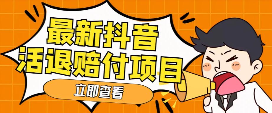 外面收费588的最新抖音活退项目，单号一天利润100+【仅揭秘】-创客军团