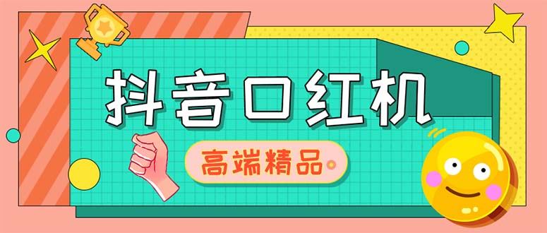 外面收费2888的抖音口红机网站搭建【源码+教程】-创客军团