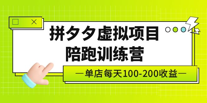 黄岛主《拼夕夕虚拟项目陪跑训练营》单店日收益100-200 独家选品思路与运营-创客军团