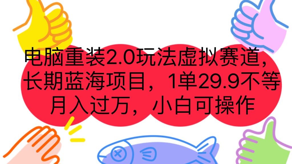 电脑重装2.0玩法虚拟赛道，长期蓝海项目 一单29.9不等 月入过万 小白可操作-创客军团