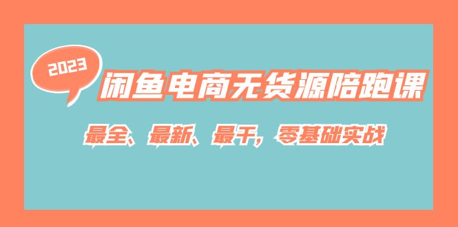 闲鱼电商无货源陪跑课，最全、最新、最干，零基础实战！-创客军团