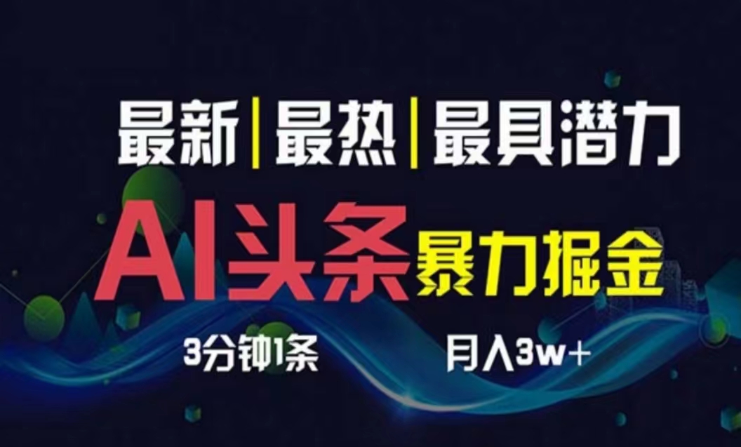 （10855期）AI撸头条3天必起号，超简单3分钟1条，一键多渠道分发，复制粘贴月入1W+-创客军团